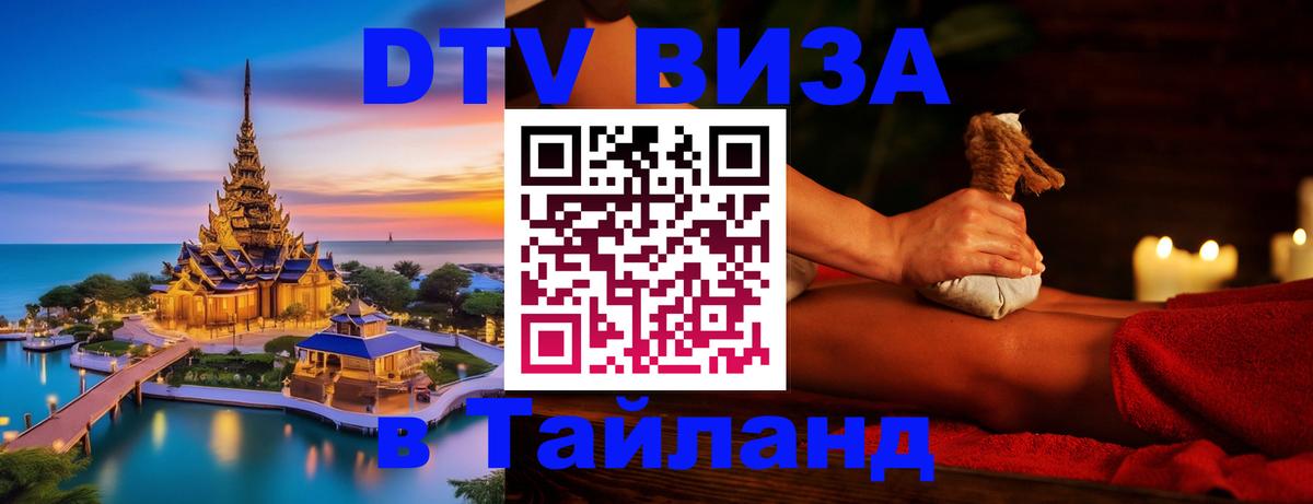 DTV (ДТВ) visa Таиланд Аюттхая 