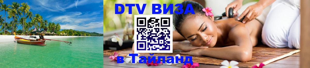 Как сделать DTV визу в Тайланд 